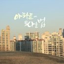 [16번째]시사기획 창 &#39;아파트에 사는 법&#39; 시청후기 1탄