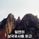 미래의 고전, 삼국유사 깊이 읽기 | 일연의 삼국유사를 읽고