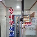 왕아구해물찜