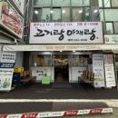 전주야채 | [고기랑야채랑] 전주 아중리 고기 맛집 생삼겹살 가브리살 쫄면 후기
