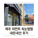 네일피컨트 | 제주 속눈썹펌 추천 "피컨트"에서 노글루 수분펌 내돈내산 후기