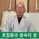 범태보금단비전(范太保金丹秘典)14#장자의 호접몽과 꿈속의 진공 과우주#﻿ 이미지