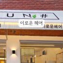 이로운헤어 이미지