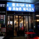 오시오상회 이미지