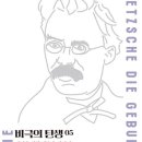 <추천독서후기> 비극의 탄생--프리드리히 니체