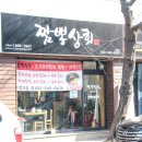 짬뽕상회창원 이미지