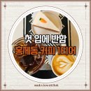 온더문 | 홍제역 카페 온더문 커피 맛집 방문후기