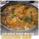 미조리횟집 - 유성구 | 강원도 삼척 임원항 <미조리횟집> 허영만 백반기행 칼칼한 매운탕 맛집 후기 내돈내산
