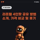 라프텔 4인팟 공유 방법 소개, 가격 비교 및 13개월 사용 후기