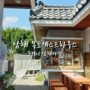 몽도 게스트하우스 | 남해여행 두 번째 숙소 독일마을 몽도게스트하우스 장단점 리얼 후기