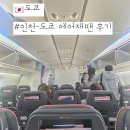022-1 | 인천에서 도쿄 &lt;에어재팬 후기&gt; NQ022 수화물규정