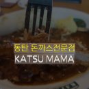 라율공인중개사사무소 | 동탄1 숨어있는 돈까스전문점 "카츄마마" 방문후기