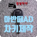 신촌동-1 | [창원시 성산구 신촌동] 2019년식 현대 아반떼AD 일반키 분실 – 현장 출장 제작 사례