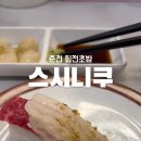 스시니쿠 이미지