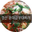 윤대감부대찌개 이미지