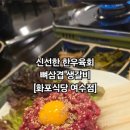 화포식당(여수점) 이미지