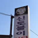 신토불이식당 - 남구 신정로17번길 17 | 신토불이식당