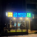 곱별당 본점 이미지