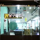 퀸당구클럽 이미지