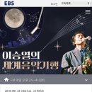 EBS FM <이승열의 세계음악기행> 공개방송 방청 후기 | EBS 스페이스 공감홀 C구역 1열 시야
