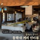 용수천 | 동학사 커피인터뷰 공주 카페 추천 | 주말 오후 사람 없이 여유롭게 휴식