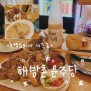 보성여자중학교 | 흑백요리사 시즌2 윤주모 해방촌 윤주당 방문후기 예약 휴무 일정