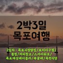[2박3일 목포🚢] 목포 아니 먹포 여행 2일차