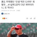 최형우는 계약연장했네요…삼성레전드…이제는 기아레전드!! 이미지