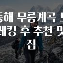 동해무릉계곡 | 동해 무릉계곡 트레킹 후 추천 맛집