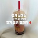 공차 신메뉴 “마스카포네 딸기 벨벳 밀크티” 가격 칼로리 이클립스 후기, 무슨 맛인지 한 단어로 말해줌!