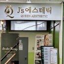 JS에스테틱