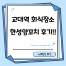 대건빌딩 | 강남서초노무사, 교대역 회식장소 한성양꼬치교대 후기