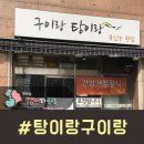 구이랑탕이랑 이미지