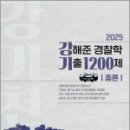 2025 강해준 경찰학 기출 1200제 총론편,강해준,새시대 이미지