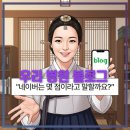 평동180 | 평동 한의원 우리 블로그 점수 몇 점인지 알고 계신가요?
