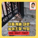 자동개폐대문높이올리기작업