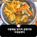 연수역맛집 술꾼들의성지 야생골뱅이 솔직후기