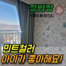 목감한양수자인 | 목감퍼스트리움커튼 블라인드 결과로 증명합니다!