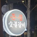 돈풍숯불갈비 이미지