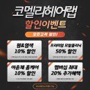 코멜리어여쁜헤어(Hair) | [리뷰] 수원역 가성비 미용실 코멜리헤어랩 1호, 두피클리닉 후기