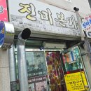 진미청국장 | 원주 고추장삼겹살 맛집 진미본가에서 고추장 삼겹살과 청국장 후기