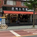 서울정민학교 | 노원 을지병원 맛집, ‘돈까스가게’