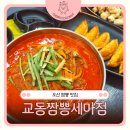 교동짬뽕세마점 | 오산짬뽕맛집 불향 가득 진한 짬뽕이 일품, 교동짬뽕세마점