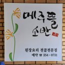 (수원맛집)한정식이 맛있는 "메주뜰소반" 방문 중식 후기