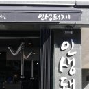 인생돼지다산법조단지점