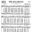 새찬송가 462 장 - 생명 진리 은혜되신 [찬양*악보] 이미지