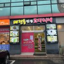 태전동맛집코다리네 이미지