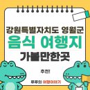 고씨굴팬션 | 다시 찾고 싶은 영월, 감성 가득한 영월 가볼만한곳과 맛집 여행 코스