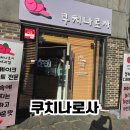 또또 | [파주/운정] 쿠치나로사 또또또또간 내돈내산후기