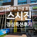 남양주 진접 초밥 맛집 스시진 점심특선B 15,000원 솔직 후기